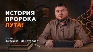 История пророка Лута! - Сулейман Хайруллаев | Истории пророков из Корана