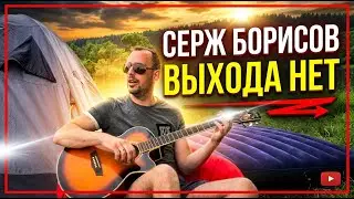 Сплин - Выхода нет  / песня под гитару /
