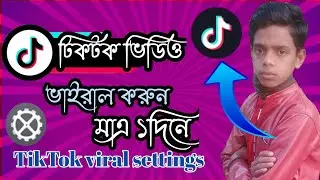 টিকটক ভিডিও ভাইরাল করুন মাত্র এক দিনে || tik Tok video viral