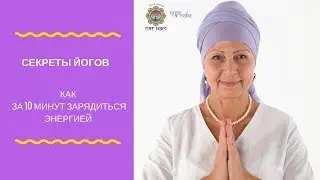 Как ПОЛНОЦЕННО ОТДОХНУТЬ всего за 10 минут. #Секреты_йогав_сатнам