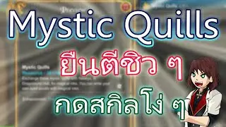 AQW (TH) : ฟาร์ม Mystic Quills ยืนตีชิว ๆ กดสกิลโง่ ๆ