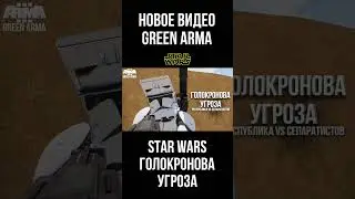 Новое видео на Канале #GreenArma3 #Arma3 #StarWars #Игры #мемы #Война #армия #shorts #Битвы #Бой