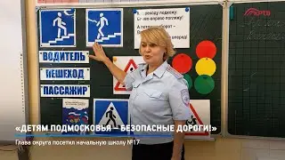 КРТВ. «Детям Подмосковья – безопасные дороги!»