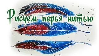 Как рисовать ниткой перья. Открытка с перышками.