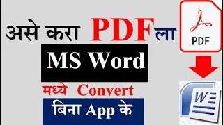 How To Convert PDF Into MS World | असे करा  PDF File ला MS Word Document मध्ये Convert विना App