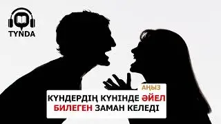 Күндердің күнінде ӘЙЕЛ билеген заман келеді
