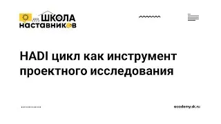 Евсеев Евгений. Лекция. HADI цикл как инструмент проектного исследования