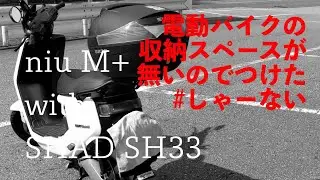 【電動バイクの荷物入らない問題を解決】niu M+ に SHAD SH33 をつけてみました！【キャリーボックス】
