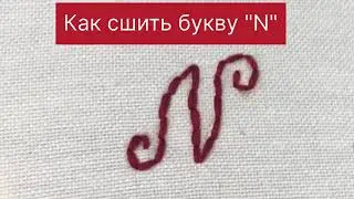 Вышиваем буквы "N".Мастер класс вышивка гладью.Уроки вышивки для новичков.