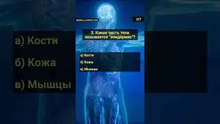 Викторина: Наше тело. Часть 23. Удивительные факты 