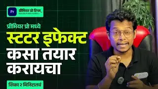 How to Create a Stutter Effect | Premiere Pro in Marathi