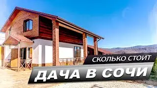 ДОМ В СОЧИ / СКОЛЬКО СТОИТ ДАЧА В СОЧИ