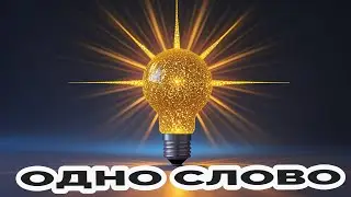 Одно слово - и  другая  жизнь