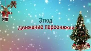 Этюд. Движение персонажей. Создание анимации