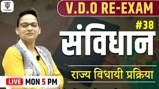 VDO RE-EXAM फ्री बैच || संविधान - राज्य विधायी प्रक्रिया ll Class - 38 || TargetOn
