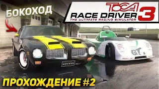ОТ СУПЕР ЛЕГКОГО ДО НЕУПРАВЛЯЕМОГО. Прохождение ToCA Race Driver 3 на руле #2