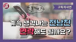 [구독자사연]계속 생각나는 전남친 연락해도 될까요?