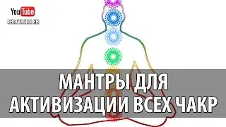 Мантры Для Активизации Всех Чакр Биджа Мантры Всех Чакр Chakra Seed Mantras