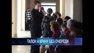 Талон к врачу без очереди