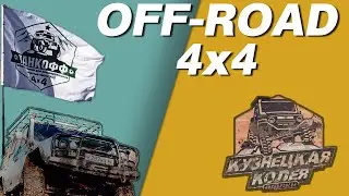 Off Road 4x4. Кузнецкая колея 2020. Сломался Уаз, Леший LEGENDA 306 утонул!!!