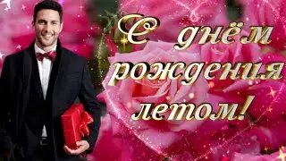 С днём рождения летом! Красивое поздравление с днём рождения  для тех, кто родился летом.