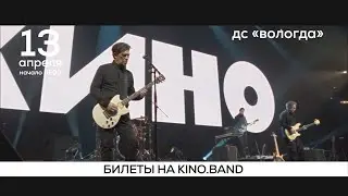 Группа КИНО в Вологде 13 апреля