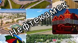 ЧЕМ ХОРОШ НЕФТЕКАМСК