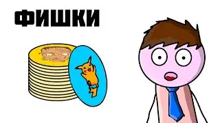 ФИШКИ - Анимация