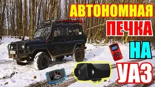 Autonomous heater in UAZ Hunter