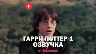 Гарри Поттер 1 ОЗВВУЧКА от ДЖАВИДА