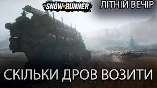 #snowrunner   Сезон 6 ЛІТНІЙ Стрім#літо2024   #29↴