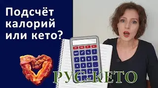 Считай калорий и ешь, что хочешь? Или кето?