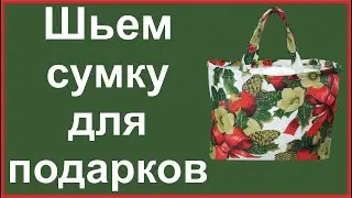 Шьем сумку для подарков