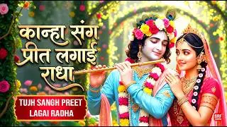 I fell in love with you Radha || Tujh Sang Preet Lagai | I fell in love with Krishna | Sweetest B...