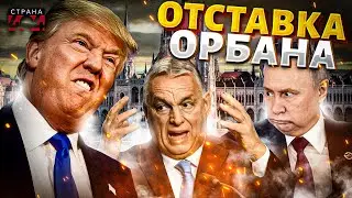 Orban is OUT! A real UPRISING in Budapest. Putin's Hungarian dream has COLLAPSED. The collapse of...