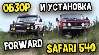NEW WHEELS FOR THE NIVA!!! FORWARD SAFARI 540, Review. The best tires for the money.