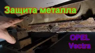 Защита металла. Опель Вектра. ✅ GнильМобиль. FRANKENSTEIN. 24 серия
