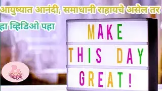 How to stay positive , motivational | जसा दृष्टिकोन तसे विचार