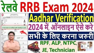Railway RRB Aadhar Verification Kaise Kare 2024 ✅ aadhar verification rrb vacancy 2024 kaise kare