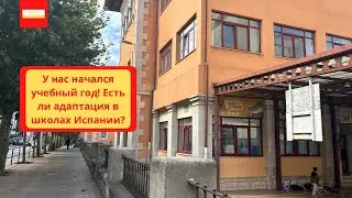 VLOG: У нас начался учебный год! Есть ли адаптация в школах Испании?