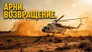 АРНИ.  ВОЗВРАЩЕНИЕ.