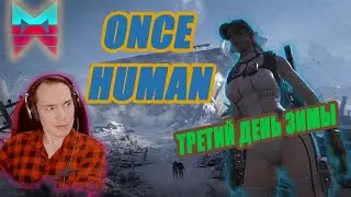 ☣️ONCE HUMAN ТРЕТИЙ ДЕНЬ ЗИМЫ