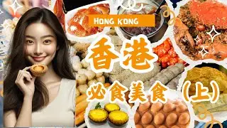 8 Must-Eat Foods in Hong Kong | Milk Tea | Pineapple Bun | Roast Goose |  Spicy Crab | Egg Tart