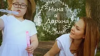 Нина и Дарина