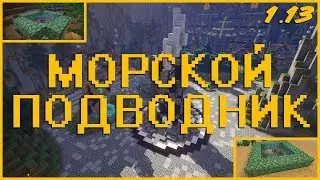 Как сделать морской проводник в Майнкрафт 1.13?