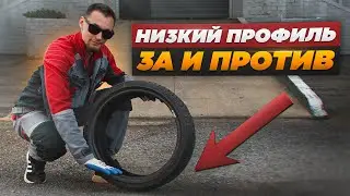Идем на снижение! Зачем нужна низкопрофильная резина