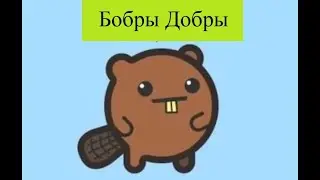 Программирование на 1С. WorldSkills. Задача «Бобры Добры»