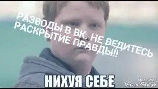 Развод в вк.2017 Не ведитесь