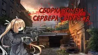 КАК СОЗДАТЬ ЗОМБИ СЕРВЕР С НУЛЯ #8 | МОДЕЛИ ДЛЯ ИГРОКОВ С ПРИВИЛЕГИЕЙ | 2020!