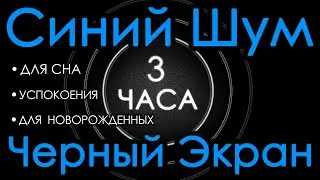 Синий шум для новорожденных 👶🍼 3 часа. Сладкий шум, черный экран. Для сна, успокоения 😌😴💤